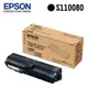 EPSON 原廠碳粉匣 S110080 適用機型: AL-M310DN/M320DN/M220DN