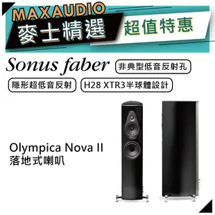 SONUS FABER Olympica Nova II | 落地式喇叭 | 主聲道喇叭 | 奧林匹克系列 |
