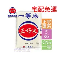 在飛比找蝦皮購物優惠-🔥宅配免運/【三好米】一等米(5Kg)【築夢生活】