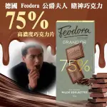 德國 FEODORA 公爵夫人 賭神巧克力 75%高濃度巧克力片