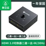 BIAZE 畢亞茲 HDMI2.0切換器二進一出 4K/30HZ高清分配器