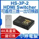 【小婷電腦＊影音周邊】全新 HS-3P-2 HDMI Switcher 可遙控三進一出切換器 4K高畫質 即插即用