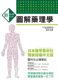 在飛比找誠品線上優惠-新快學圖解藥理學