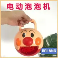 在飛比找蝦皮購物優惠-[小白小鋪] Bolang玩具 夏季 麵包超人手提泡泡機  