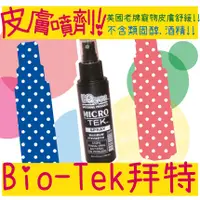 在飛比找蝦皮購物優惠-BBUY 美國 拜特 Bio-Tek 皮膚噴劑 100ml 