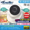 KINGNET 監視器攝影機 HD 1080P 高清室內半球 IP網路攝影機 紅外線夜視監視器 IPCAM 支援POE網路線供電 櫃檯收銀監視器