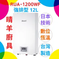 在飛比找蝦皮購物優惠-《林內》RUA-1200WF數位恆溫 強制排氣12L熱水器 