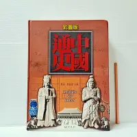 在飛比找Yahoo!奇摩拍賣優惠-[ 山月 ] 彩圖版中國通史 戴逸/等譯 中經社/出版 精裝