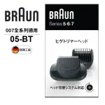 【德國百靈BRAUN】007系列電動刮鬍刀專用鬢角刀05-BT(德國原裝公司貨 電動刮鬍刀專用)