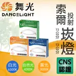 舞光 LED 15 12公分 12W 16W 18W 索爾崁燈 15公分崁燈 LED崁燈 平面崁燈