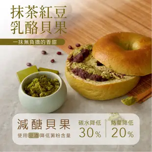 【原味時代】抹茶紅豆乳酪減醣貝果3顆 減醣 輕卡 減碳 減鹽 豆渣 無添加 手作貝果 日本抹茶 萬丹紅豆 季節限定 奶素