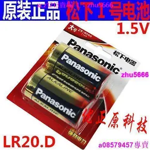 現貨#正品 Panasonic松下 LR20.D 1.5V 1號電池 D型工業電池 LR20XW