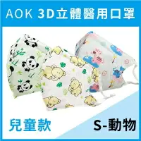 在飛比找樂天市場購物網優惠-【AOK】醫用3D兒童口罩(老虎)-S 一盒50入 / 可調