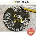 私房角落◎金色銀色白色 高光筆/牛奶筆【BCD0055】素描白線筆 美術筆 黑卡筆 黑紙筆 禪繞畫筆 纏繞畫筆 白墨筆