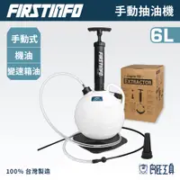 在飛比找蝦皮商城優惠-【FIRSTINFO 良匠】外銷歐美日6L手動抽油機 附防塵