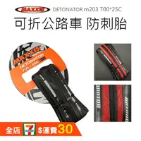 在飛比找蝦皮購物優惠-MAXXIS 瑪吉斯 DETONATOR m203 700*