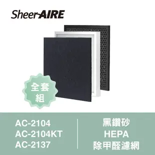 【Qlife質森活】濾網全套組！SheerAIRE席愛爾 AC-2104/2137 黑鑽砂前置濾網+HEPA濾網+除甲醛濾網