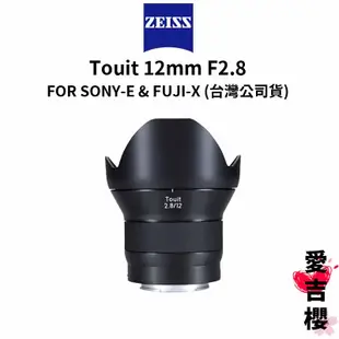 【蔡司 Zeiss】Touit 12mm F2.8 FOR SONY-E & FUJI-X (正成公司貨)