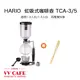 HARIO TCA-3/ TCA-5虹吸式咖啡壺 (1-3人份 / 1-5人份) 塞風咖啡壺《vvcafe》