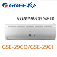 在飛比找陽信商店街優惠-GREE 格力4-5坪 變頻單冷分離冷氣《GSE-29CO/