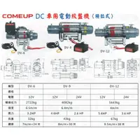 在飛比找蝦皮購物優惠-COMEUP川方 DC 車用電動絞盤機(橫拉式) DV-6/