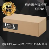 在飛比找樂天市場購物網優惠-HP CE285A 85A 相容黑色碳粉匣 適用 HP La