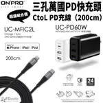 ONPRO 組合價 60W 三孔 PD 快充頭 充電頭 + TYPE-C TO LIGHTNING 2M 快充線 傳輸線