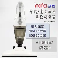 在飛比找i郵購優惠-【Imarflex伊瑪】手持/直立兩用無線吸塵器 IVC-0