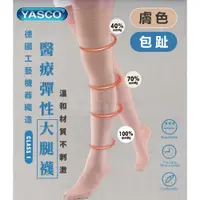 在飛比找PChome24h購物優惠-YASCO 昭惠 醫療漸進式彈性襪x1雙 (大腿襪-包趾-膚