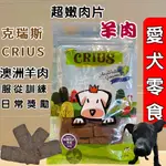 🌺妤珈寵物店🌺 克瑞斯➤超嫩羊肉片 100G/包➤天然 澳洲 點心 低溫烹調 狗 犬 零食 服從 訓練 獎勵 CR