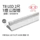 【旭光】 LED T8 10W 6000K 白光 2尺 1燈 單管 全電壓 山型燈 SI430010