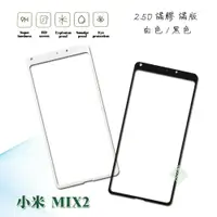 在飛比找樂天市場購物網優惠-【嚴選外框】 MI 小米MIX2 通用 小米MIX2S 滿版