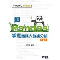 在飛比找樂天市場購物網優惠-姆斯【現貨】一行指令學Python－用Pandas掌握商務大