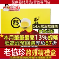 在飛比找蝦皮購物優惠-活動價⭐筆筆狂領13%蝦幣回饋｜開發票 老協珍熬雞精 常溫 