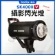 現貨 神牛 SK400IIV 閃光燈 棚燈 400瓦 2.4G無線電接收器 LED 對焦燈 SK400II