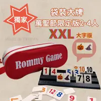 在飛比找松果購物優惠-【Rommy】 數字遊戲 拉密 以色列麻將 袋裝大牌萬聖節限