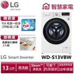 LG樂金WD-S13VBW WIFI滾筒洗衣機(蒸洗脫) 冰磁白 送晶鑽強化麵碗組、洗衣紙2盒