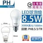 (含稅) 【中彰投照明】PHILIPS 飛利浦 LED 8.5W E27 全電壓 超極光 球泡 燈泡 節能燈泡