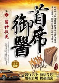 在飛比找誠品線上優惠-首席御醫之9: 醫神救美