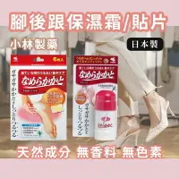 在飛比找樂天市場購物網優惠-日本 小林製藥 後腳跟修復保濕霜 腳後跟 足部腳跟保濕膏 去