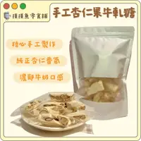 在飛比找蝦皮購物優惠-【摸摸魚零食舖】手工杏仁果牛軋糖 杏仁果 牛軋糖 原味 20