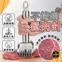 在飛比找蝦皮商城精選優惠-台灣現貨 不鏽鋼鬆肉針 鬆肉針 牛排針 錘肉器 按壓式鬆肉針