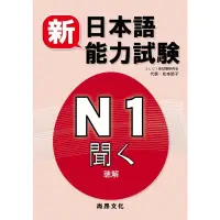 在飛比找蝦皮購物優惠-新日本語能力試驗N1 聽解(書+2CD) 978986602