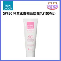 在飛比找蝦皮購物優惠-【Maxiblock】澳洲進口｜SPF50+｜兒童柔膚輕盈防