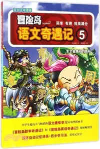 在飛比找三民網路書店優惠-冒險島語文奇遇記5：古老故事村的危機（簡體書）