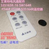 在飛比找露天拍賣優惠-艾美特電風扇配件S35165R-16 SW164R FT46