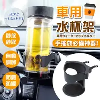 在飛比找PChome24h購物優惠-【A.F.C 一朵花】車用水杯架 車用飲料杯架 手搖杯架 置