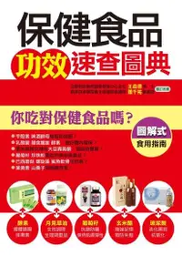 在飛比找Readmoo電子書優惠-保健食品功效速查圖典