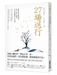 在飛比找誠品線上優惠-27場送行: 無償安葬弱勢孤貧, 從21年的告別裡學習最溫暖