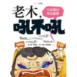 【MYBOOK】老木吼不吼：艾莉媽的育兒趣事(電子書)